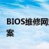 BIOS维修网站 - 专业BIOS维护与升级解决方案