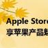 Apple Store在线商店：一站式购物体验，尽享苹果产品魅力