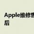 Apple维修售后服务网点 - 专业维修，全面售后