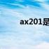 ax201是否必须使用第10代CPU？