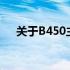 关于B450主板M2接口数量的全面解析