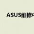 ASUS维修中心地址大全及维修服务详解