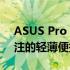 ASUS Pro 2540UB全面评测：一款值得关注的轻薄便携笔记本