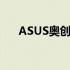 ASUS奥创中心：下载指南及功能解析