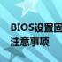 BIOS设置固态硬盘启动全攻略：操作指南与注意事项