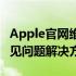 Apple官网维修指南：全面了解维修流程与常见问题解决方法