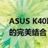 ASUS K40IN系列笔记本电脑：技术与设计的完美结合