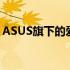 ASUS旗下的爱派系列：科技领先的品牌力量