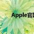 Apple官网登录入口图片及登录指南