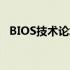 BIOS技术论坛：探索硬件与软件的交汇点