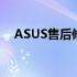 ASUS售后修理部：专业维修，贴心服务