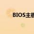 BIOS主板设置详解：从入门到精通