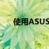 使用ASUS盘启动，轻松实现电脑启动