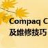 Compaq CQ45拆机详解：步骤、注意事项及维修技巧