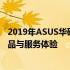 2019年ASUS华硕官方网站全新改版，提供全方位的电子产品与服务体验