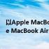 以Apple MacBook Air为核心的尖端科技体验标题：Apple MacBook Air - 全新体验，未来的工作与娱乐之选