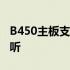 B450主板支持Intel处理器吗？全面解析给您听