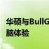 华硕与BullGuard联手打造极致安全防护的电脑体验