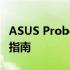 ASUS Probe 2驱动详解：功能、安装及优化指南