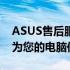 ASUS售后服务中心：专业维修与贴心服务，为您的电脑保驾护航