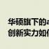 华硕旗下的a豆品牌深度解析：品质、特色与创新实力如何？