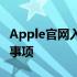 Apple官网入口退款详解：步骤、政策及注意事项