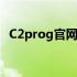 C2prog官网：一站式编程学习与资源平台