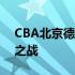 CBA北京德比：热血激战，京城篮球的荣耀之战