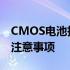 CMOS电池拆除会影响BIOS设置吗？解答及注意事项