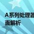 A系列处理器性能排行榜：从入门到旗舰的全面解析