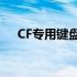 CF专用键盘鼠标：游戏精英的必备装备