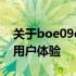 关于boe09d5的全方位解析：性能、特点与用户体验