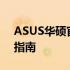 ASUS华硕官方网站WLAN驱动下载及安装指南