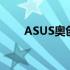 ASUS奥创中心：掌控你的电竞世界