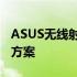 ASUS无线射频控制出现感叹号：原因与解决方案