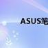 ASUS笔记本电脑内存条位置详解