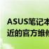 ASUS笔记本维修网点大全：快速找到离您最近的官方维修中心