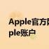 Apple官方网站登录入口 - 便捷访问您的Apple账户