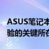 ASUS笔记本散热风扇性能升级：提升用户体验的关键所在