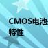 CMOS电池是否通用？全面解析CMOS电池特性