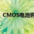 CMOS电池购买指南：选购地点与注意事项