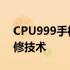 CPU999手机维修论坛——专业探讨手机维修技术