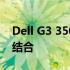 Dell G3 3500配置详解：性能与功能的完美结合