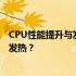 CPU性能提升与发热关系探究：性能越好是否会导致更严重发热？