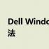 Dell Windows 7 OEM序列号详解及获取方法