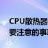 CPU散热器拧多紧才合适？安装散热器时需要注意的事项