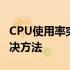 CPU使用率突然达到100%的背后的原因与解决方法