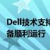 Dell技术支持全方位解答，保障您的技术与设备顺利运行