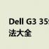 Dell G3 3590重装系统后无法开机，解决方法大全