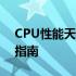 CPU性能天梯图：笔记本与桌面电脑的对比指南